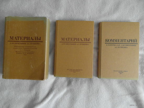Материалы для биографии А. С. Пушкина.Репринт 1855 г.