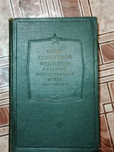 Опыт советский медицины в годы Великой отечественной войны 1941 - 45 г.том 21 - 22 1952 г.