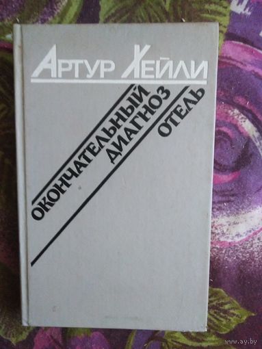 Хейли, Окончательный диагноз. Отель