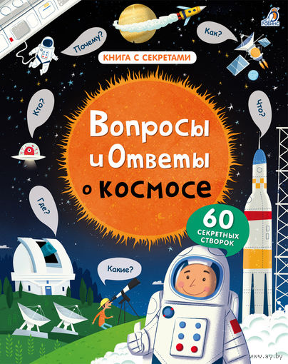 Вопросы и ответы о космосе (книга с окошками)