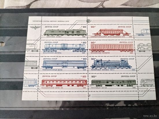 СССР 1985 г.Локомотивы и вагоны железных дорог. Малый лист.