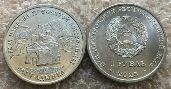 Приднестровье 1 рубль, 2025 г. "Церковь Покрова Пресвятой Богородицы, Валя-Адынка"