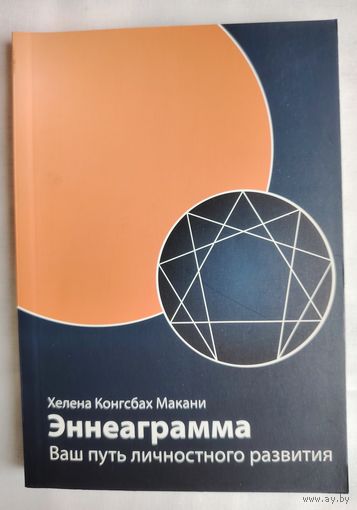 Эннеаграмма. Ваш путь личностного развития. Макани Хелена Конгсбах
