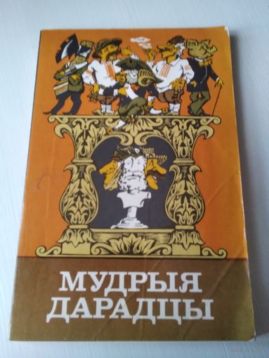 Мудрыя дарадцы. / 56