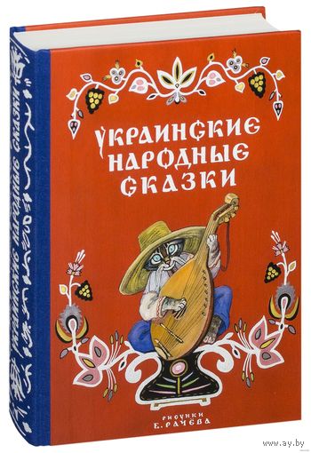 Украинские народные сказки. Художник Евгений Рачёв. СУПЕР!!! ///