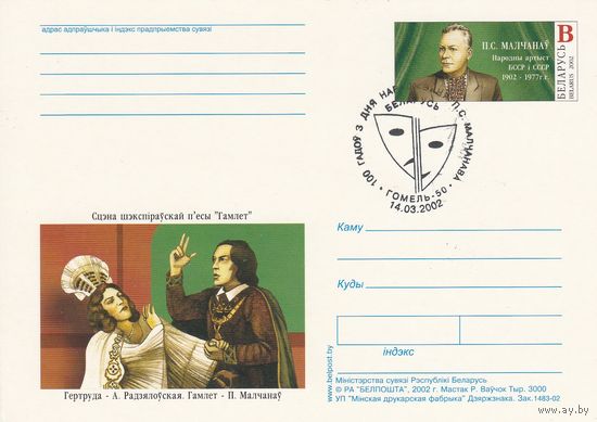 Беларусь 2002 ПК с ОМ со СГ Молчанов П.С. (алб)