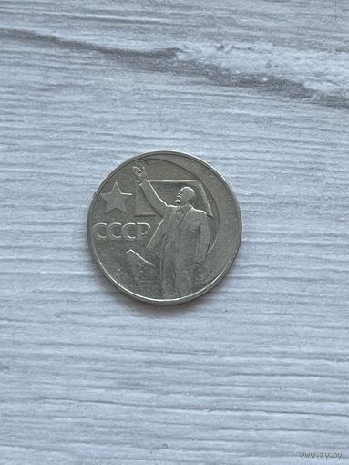 50 копеек ссср 1967г, 50 лет советской власти.