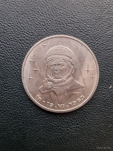 1 рубль 1983. Терешкова. Хорошее состояние. С 1 рубля