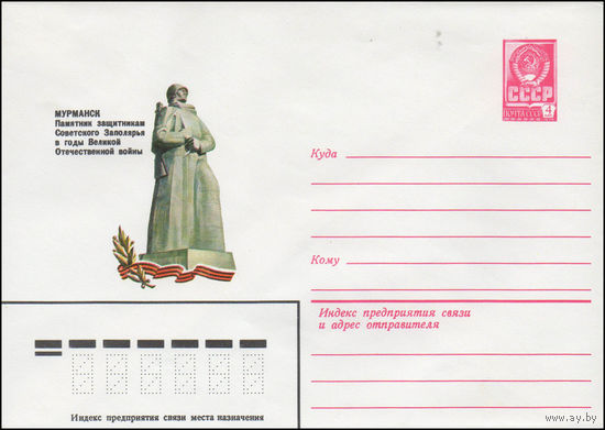 Художественный маркированный конверт СССР N 14562 (03.09.1980) Мурманск  Памятник защитникам Советского Заполярья в годы Великой Отечественной войны