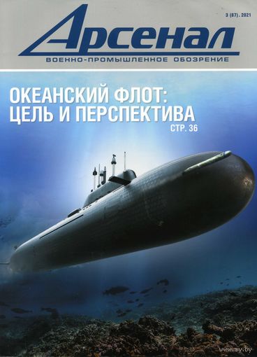 Журнал Арсенал 3(87) 2021