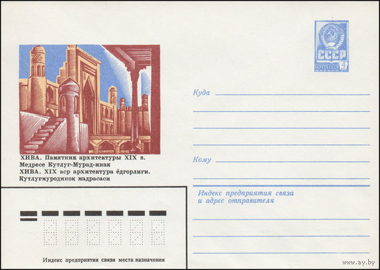 Художественный маркированный конверт СССР N 15297 (08.12.1981) Хива. Памятник архитектуры XIX в. Медресе Кутлуг-Мурад-инак