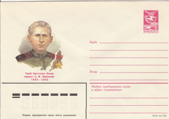 СССР 1983 МХК Герой Советского Союза Овинников (к3)