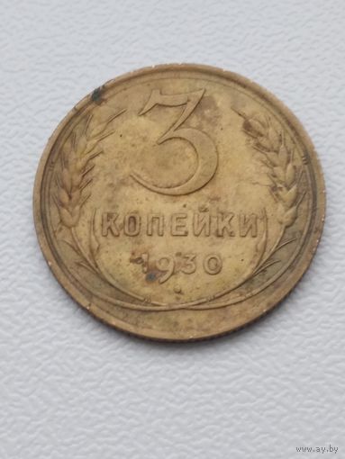3 копейки 1930г