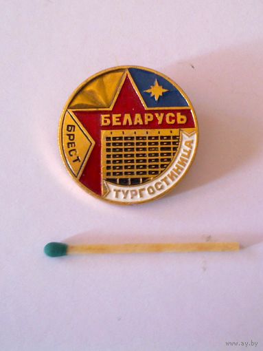 Значок Тургостиница Брест Беларусь