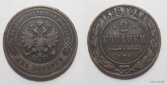 2 копейки 1896   с рубля