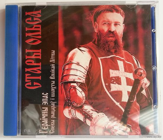 CD Стары Ольса – Гераічны эпас (Спевы рыцараў і шляхты Вялікай Літвы) (2008)