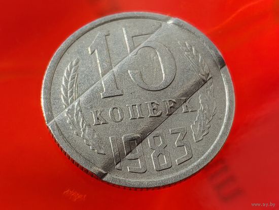 СССР. 15 копеек 1983, переделанные в жетон таксофона. Брак, переделка. Торг.