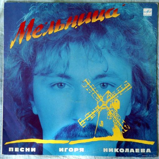 ИГОРЬ НИКОЛАЕВ - "Мельница"