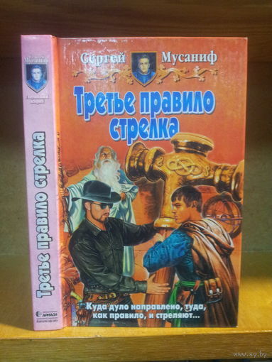 Мусаниф С. "Третье правило стрелка" Серия "Юмористическая фэнтези"