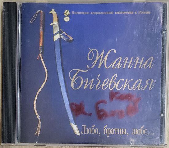 ЖАННА БИЧЕВСКАЯ. Любо, братцы, любо...