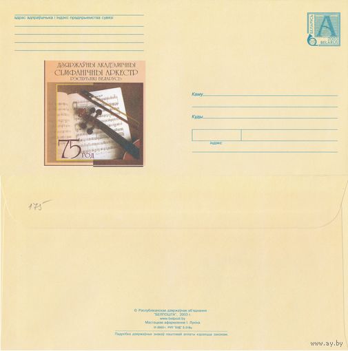 Беларусь 2003 Государственный академический симфонический оркестр Республики Беларусь. 75 лет (к4)