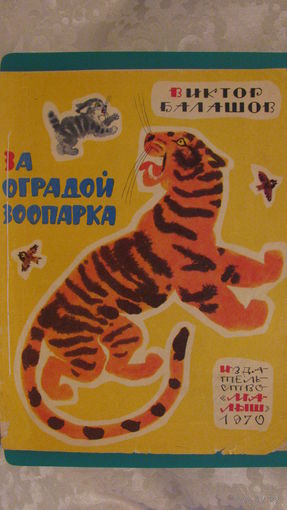 В.Балашов "За оградой зоопарка", 1970г.