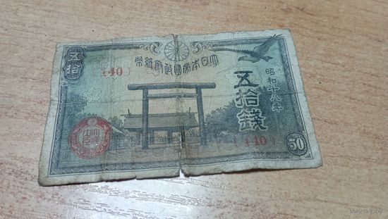 50 сен 1942-44 года Япония 140