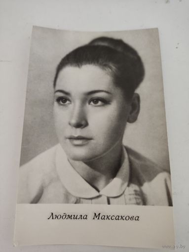 Открытка  1968г. с фото артистки Людмилы Максаковой