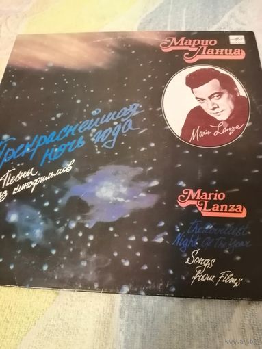 Марио Ланца