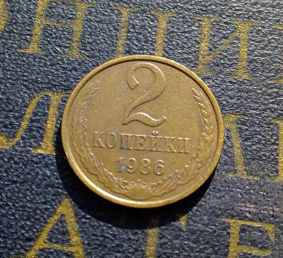 2 копейки 1986 СССР #22