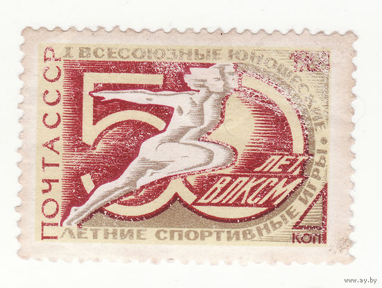 4 копейки 1968 год 50 - летие комсомольско-юношеских летних спортивных игр