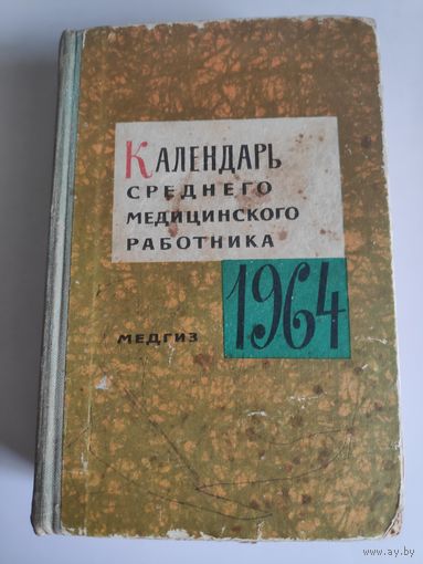 Календарь среднего медицинского работника на 1964 год.