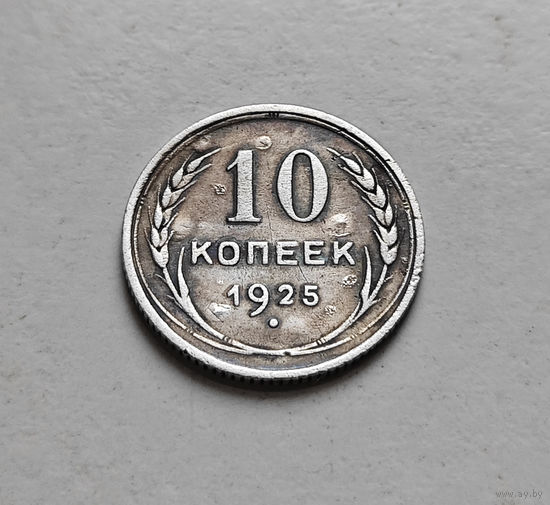 10 копеек 1925 г., СССР, штемпель 1.1., Федорин-5, лот д - 8