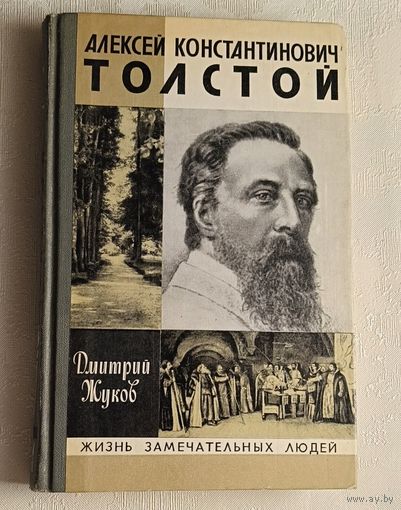 ЖЗЛ. Толстой Алексей Константинович. Жуков Д. А., вып. 14/1982