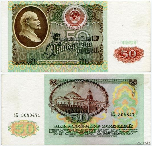 СССР. 50 рублей (образца 1991 года, P241, XF) [серия ВХ]