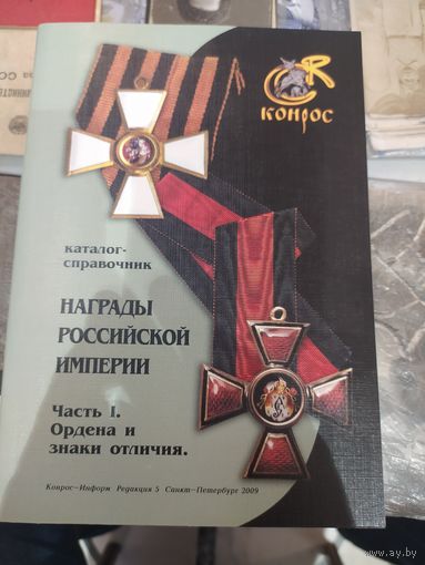 Каталог " Российские награды"