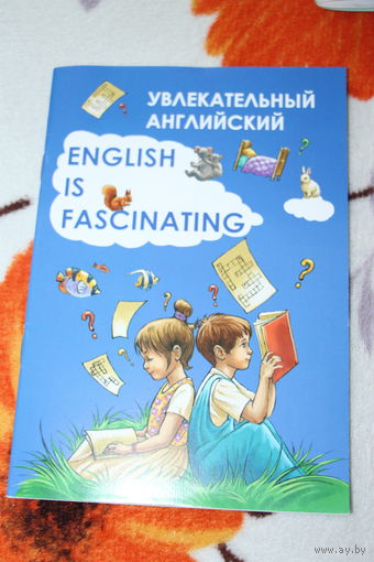 Увлекательный английский. Englich is fasciinating