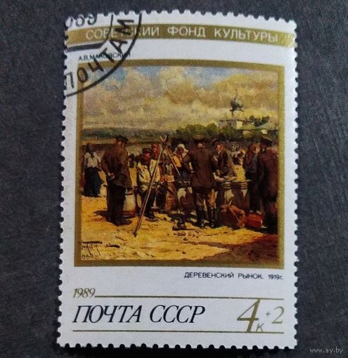 Марка СССР 1989 год Советский фонд культуры