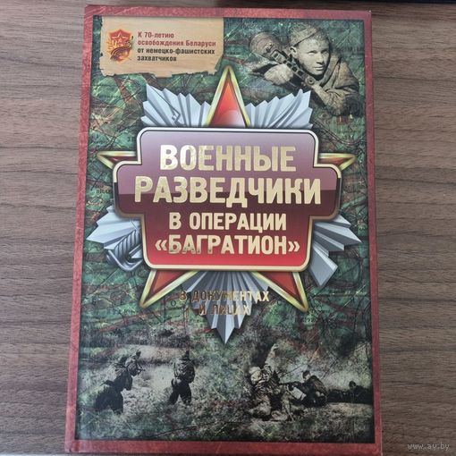 Военные разведчики в операции "Багратион" в документах и лицах
