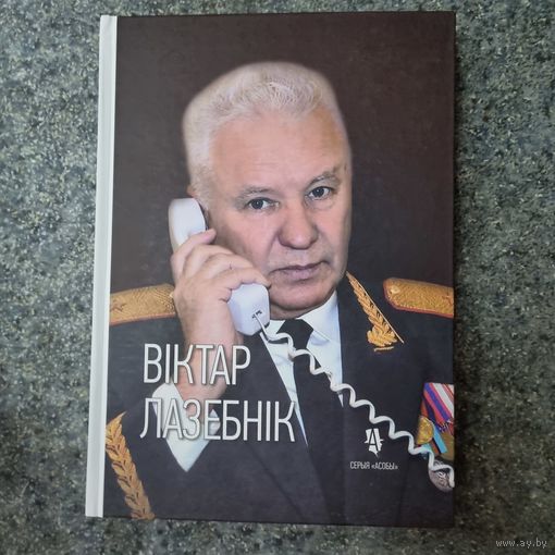 Віктар Лазебнік. Тры вайны генерала міліцыі. Серыя Асобы