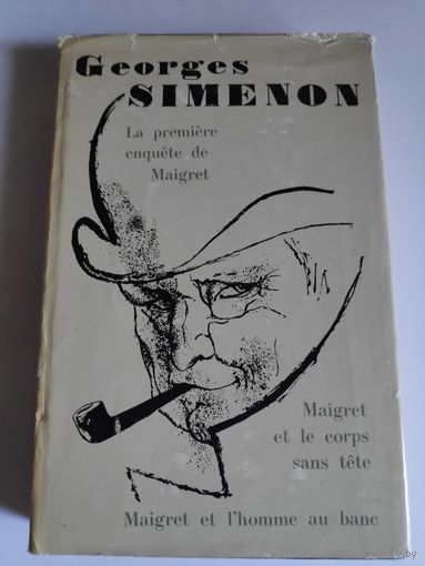 Georges Simenon. La premiere enquete de Maigret. Maigret et le corps sans tete. Maigret et l'homme au bane. (на французском)