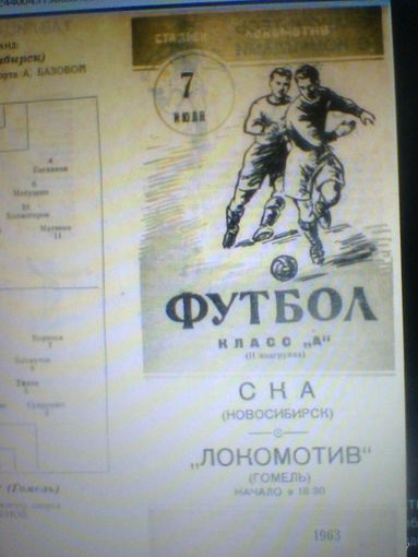 07.07.1963--Локомотив Гомель--СКА Новосибирск
