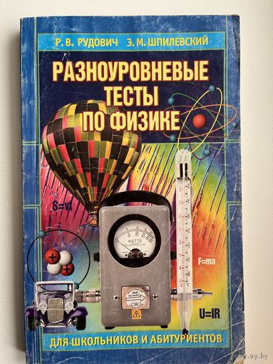 Р.В. Рудович и др. Разноуровневые тесты по физике