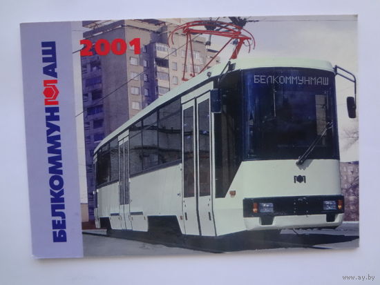 Календарик 2001 г. Белкоммунмаш.