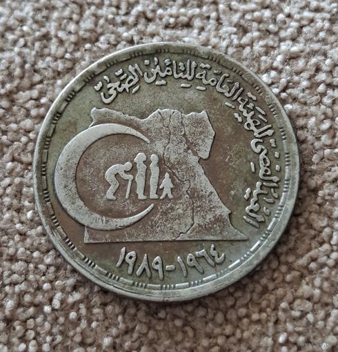 Египет 20 пиастров, 1989 Государственное медицинское страхование