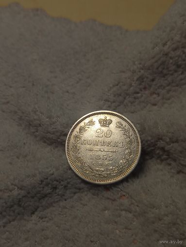 20 копеек 1855 года