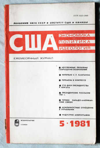 Из истории СССР: США. Экономика. Политика. Идеология. номер 5 1981