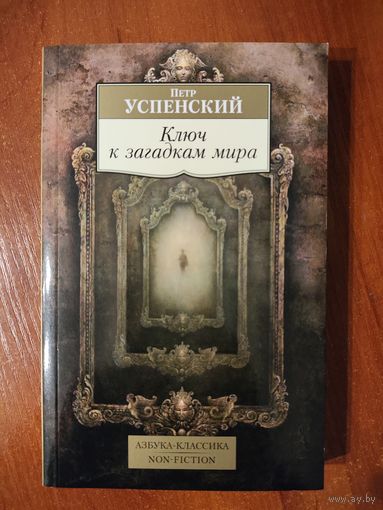 Ключ к загадкам мира