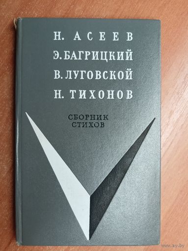 Николай Асеев, Эдуард Багрицкий, Владимир Луговский, Николай Тихонов "Сборник стихов"
