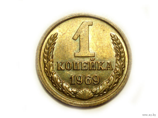 1 копейка 1969 UNC #E